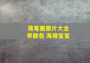 简笔画图片大全带颜色 海绵宝宝